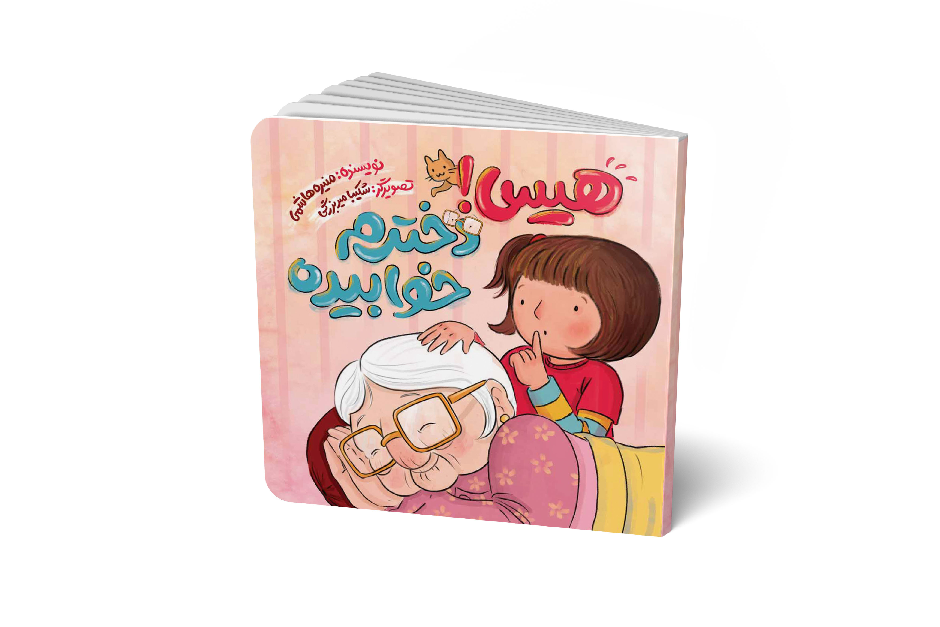 هیس! دخترم خوابیده